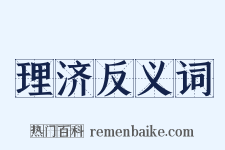 理济反义词是什么意思的图片